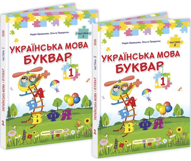 НУШ Комплект підручників Українська мова. Буквар 1 клас у 2 частинах Пiдручники i посiбники Кравцова, Придаток (2025 рік) - Видавництво Пiдручники i посiбники - ISBN 9789660744905, 9789660744912